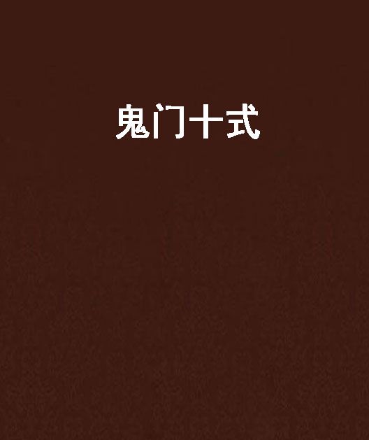鬼門十式 鬼門十式