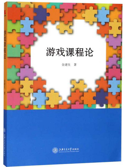 遊戲課程論 遊戲課程論