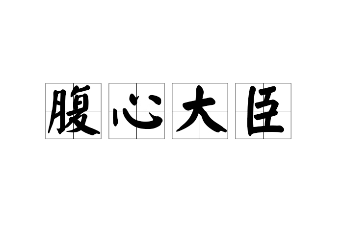 腹心大臣 腹心大臣