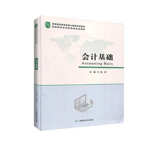 會計基礎(2020年上海財經大學出版社出版的圖書) 會計基礎(2020年上海財經大學出版社出版的圖書)