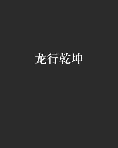 龍行乾坤