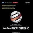 Android套用性能最佳化