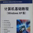 計算機基礎教程（Windows XP版）
