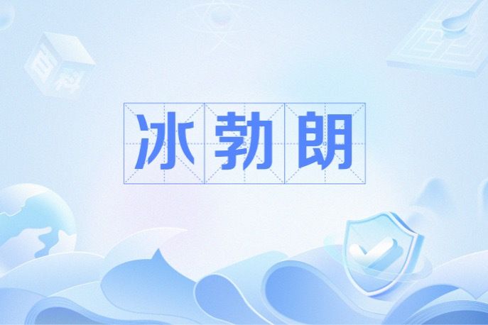冰勃朗 冰勃朗