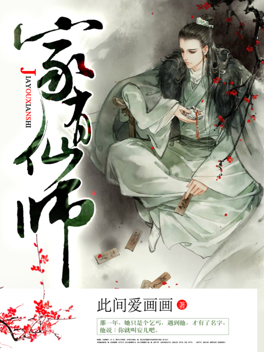 家有仙師 家有仙師
