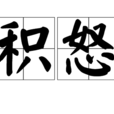 積怒 積怒