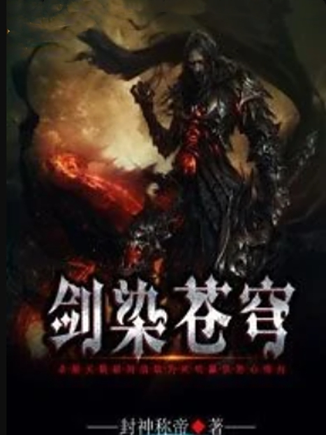 劍染蒼穹 劍染蒼穹