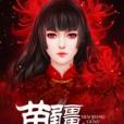 苗疆蠱女 苗疆蠱女