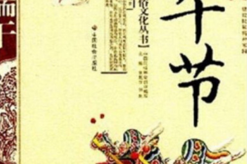 端午節(2006年中國社會出版社出版的圖書) 端午節(2006年中國社會出版社出版的圖書)