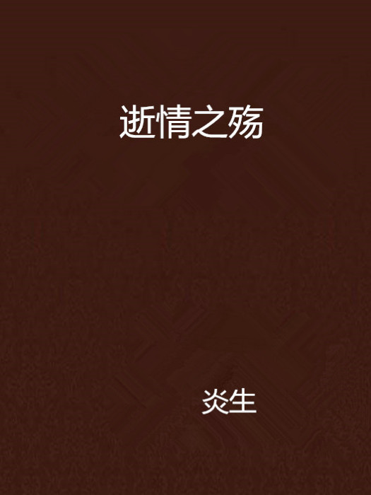 逝情之殤 逝情之殤