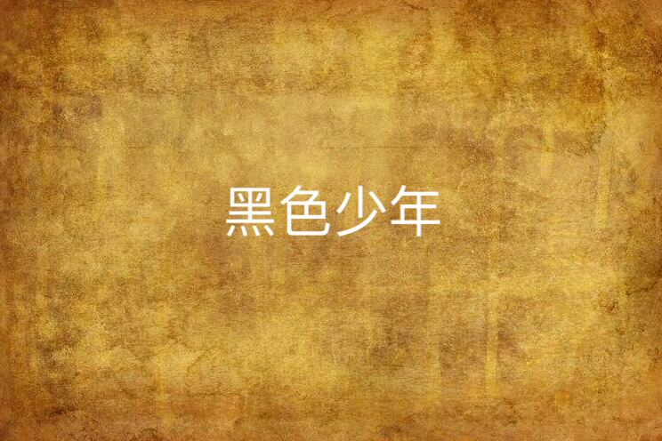 黑色少年 黑色少年