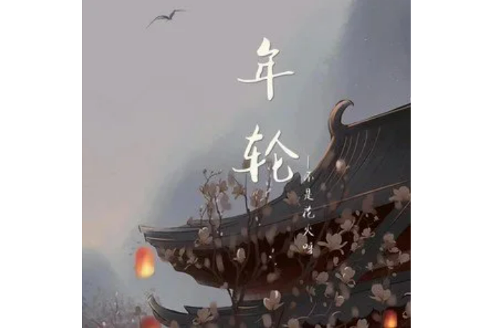 年輪(不是花火呀演唱的歌曲) 年輪(不是花火呀演唱的歌曲)