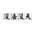 沒法沒天 沒法沒天
