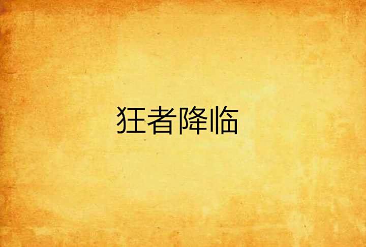 狂者降臨 狂者降臨