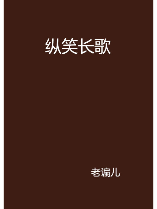縱笑長歌 縱笑長歌