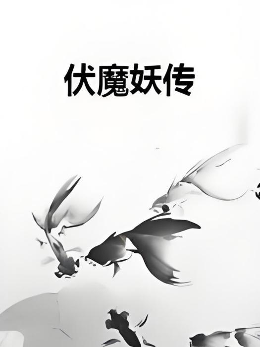 伏魔妖傳 伏魔妖傳