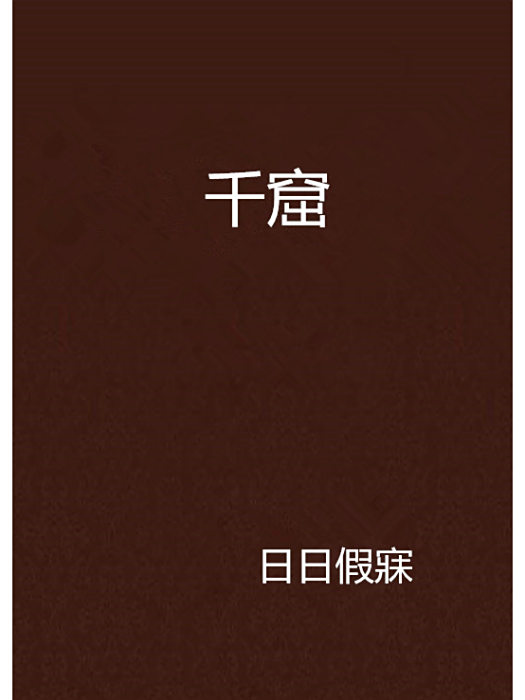千窟 千窟