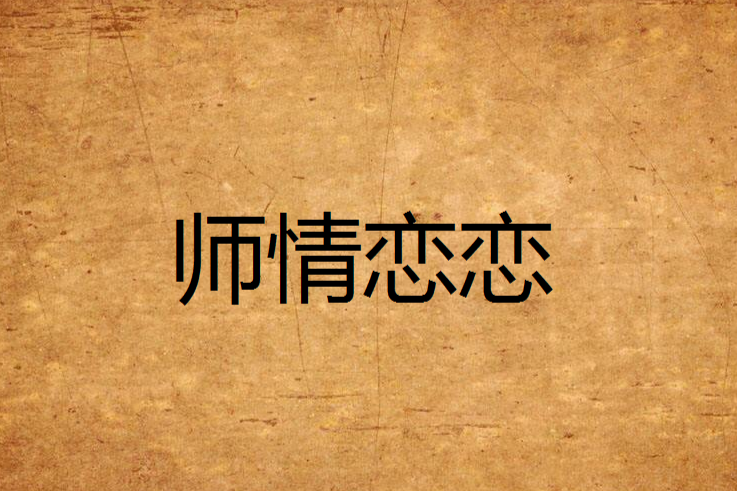 師情戀戀 師情戀戀