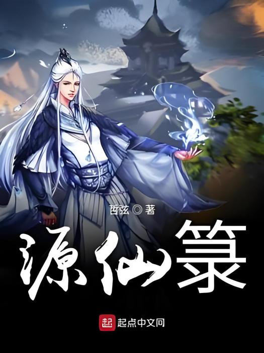 源仙籙 源仙籙