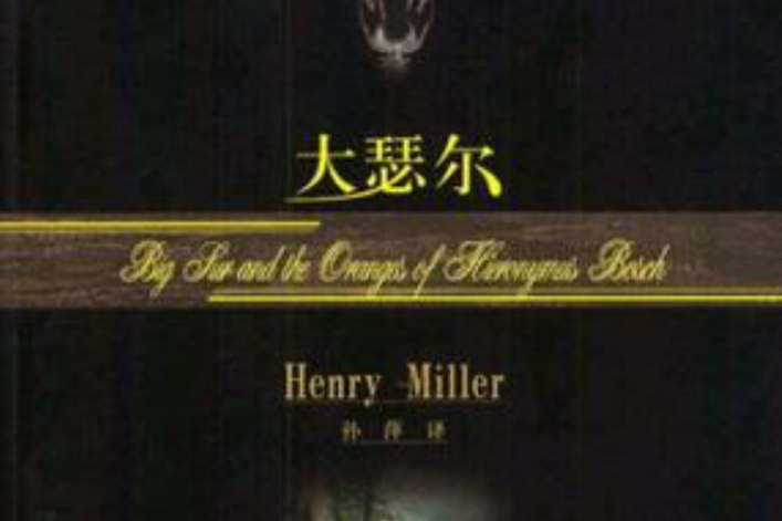 大瑟爾(2004年中國人民大學出版社出版的圖書) 大瑟爾(2004年中國人民大學出版社出版的圖書)