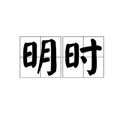 明時 明時