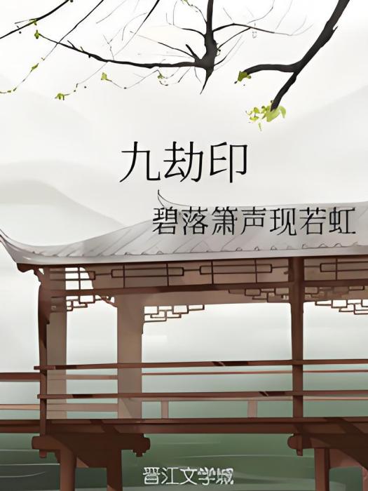 九劫印 九劫印