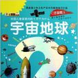 中國兒童最愛問的十萬個為什麼：宇宙地球