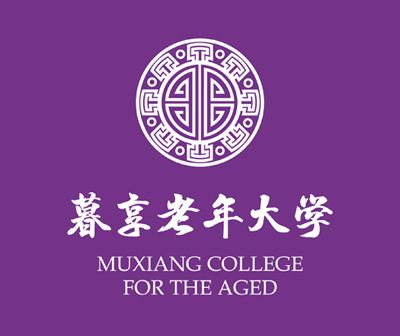 暮享老年大學 暮享老年大學
