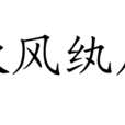 秋風紈扇 秋風紈扇