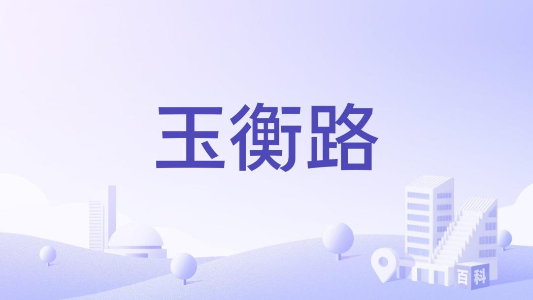 玉衡路(貴州省貴安新區境內道路) 玉衡路(貴州省貴安新區境內道路)