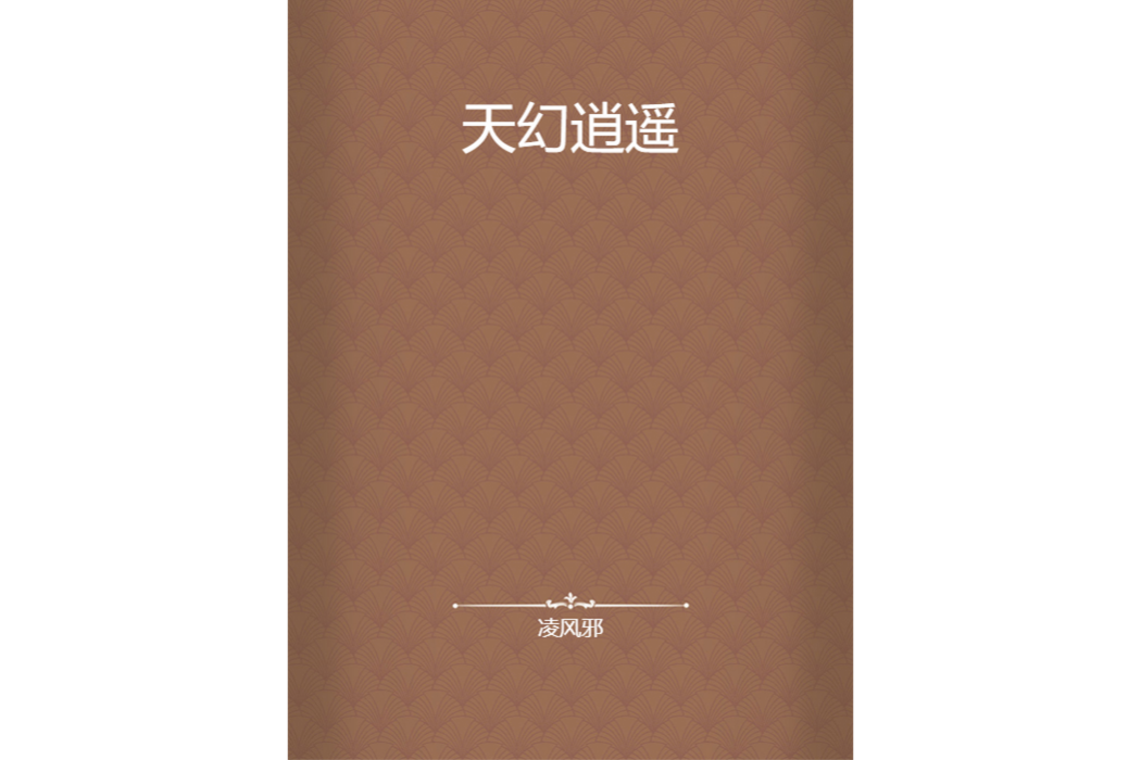 天幻逍遙 天幻逍遙