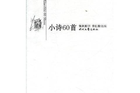 小詩60首 小詩60首
