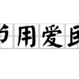 節用愛民 節用愛民