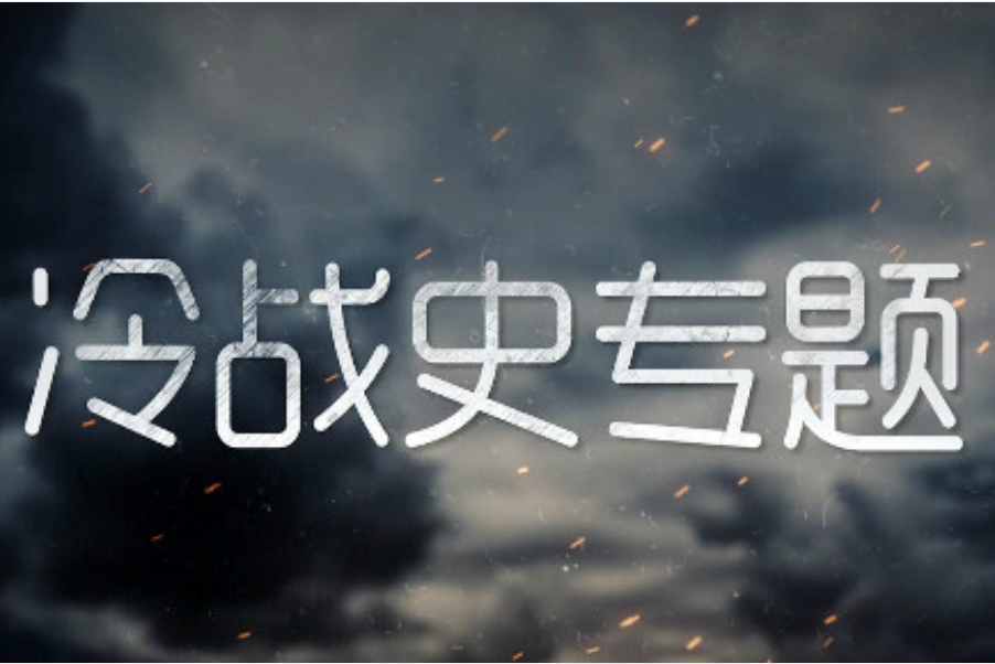 冷戰史專題 冷戰史專題