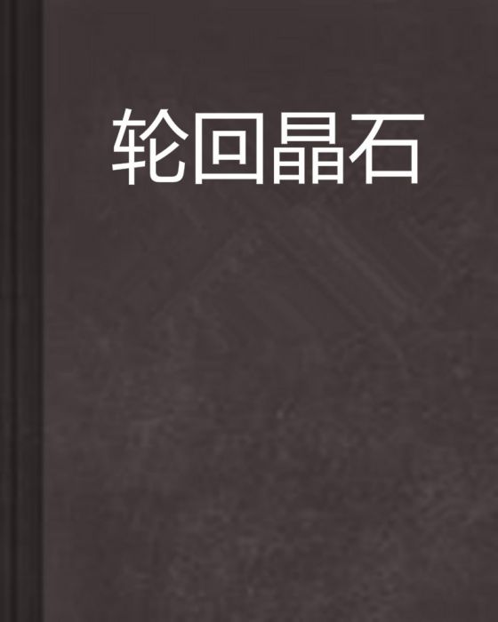 輪迴晶石 輪迴晶石