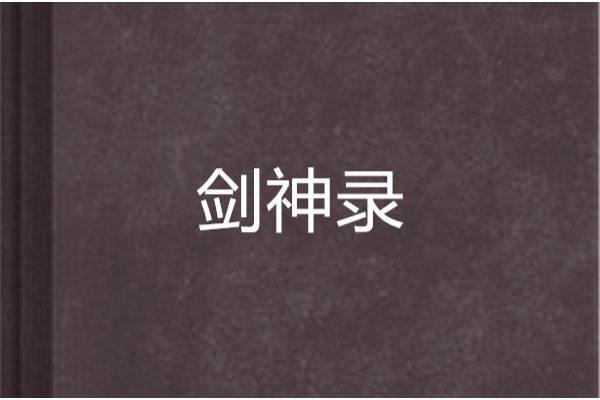 劍神錄(baiqchua創作的網路小說) 劍神錄(baiqchua創作的網路小說)