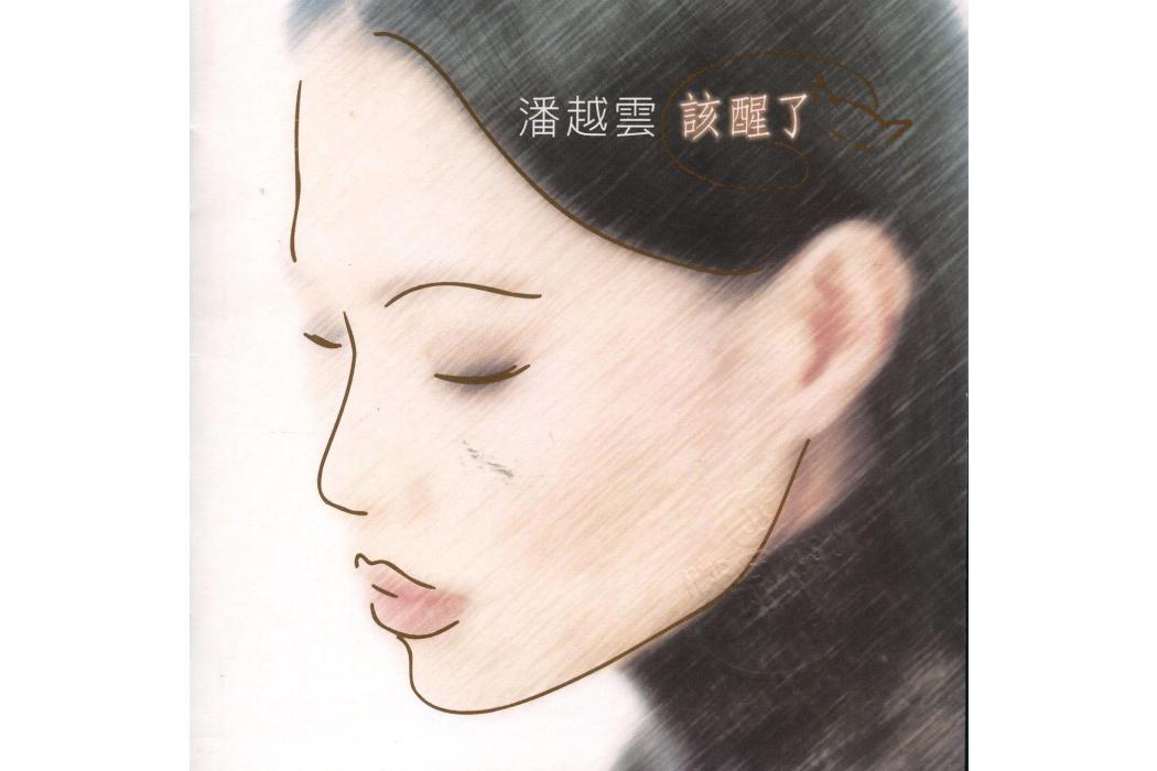任性(潘越雲演唱歌曲) 任性(潘越雲演唱歌曲)