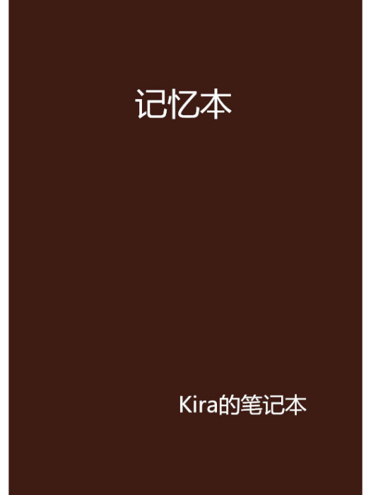 記憶本 記憶本