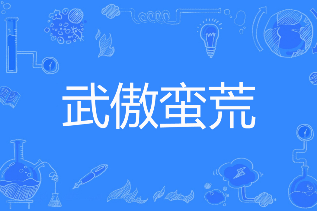武傲蠻荒 武傲蠻荒