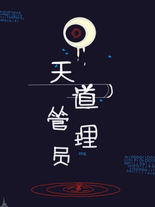 天道管理員 天道管理員