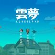 雲夢遊戲 雲夢遊戲