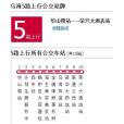 烏海公交5路 烏海公交5路