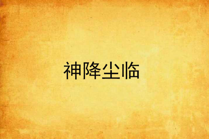 神降塵臨