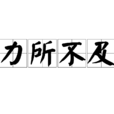 力所不及