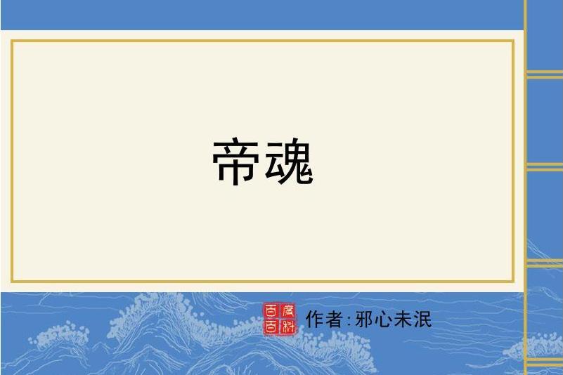 帝魂(邪心未泯所著小說) 帝魂(邪心未泯所著小說)