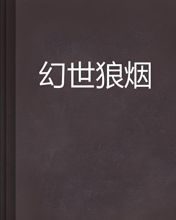 幻世狼煙
