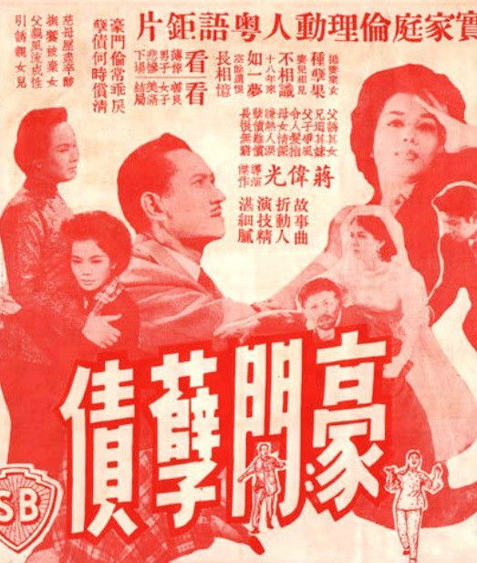 豪門孽債(1961年蔣偉光執導電影)