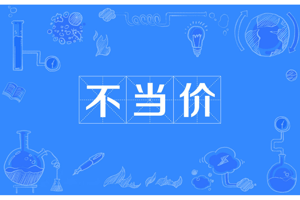 不當價 不當價
