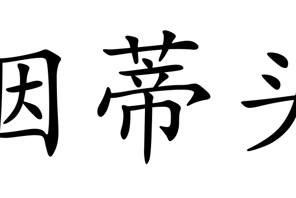 菸蒂頭 菸蒂頭