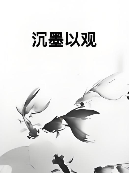 沉墨以觀 沉墨以觀